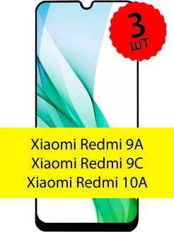 Стекло для Xiaomi Redmi 9a 9c