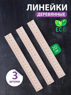 Линейка деревянная 20 по 3 штуки в комплекте