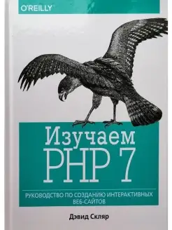 Изучаем PHP 7 руководство по созданию и