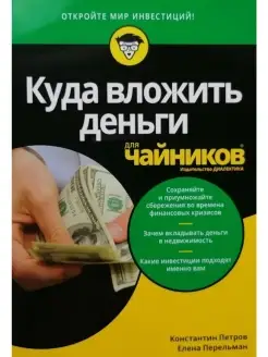 Куда вложить деньги для чайников