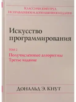 Искусство программирования. Том 2. Получ