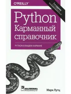 Python. Карманный справочник