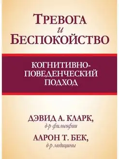 Тревога и беспокойство. Когнитивно-поведенческий подход