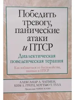 Победить тревогу, панические атаки и ПТС