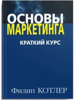 Основы маркетинга. Краткий курс