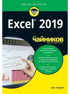 Excel 2019 для чайников