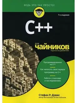 C++ для чайников. 7-е издание