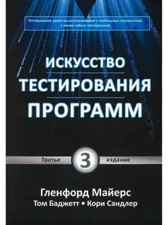 Искусство тестирования программ, 3-е издание