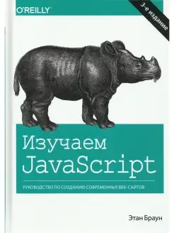 Изучаем JavaScript. Руководство по созда