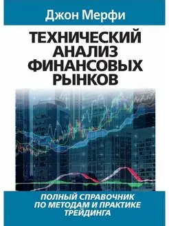 Технический анализ финансовых рынков. Джон Мерфи