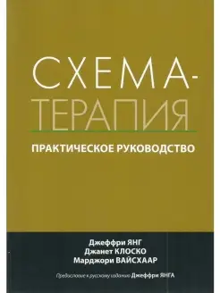 Схема-терапия. Практическое руководство