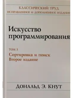 Искусство программирования. Том 3. Сорти