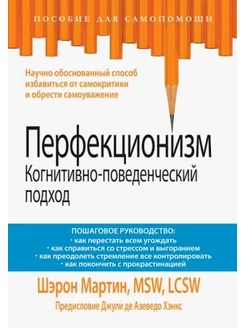 Перфекционизм. Когнитивно-поведенческий подход