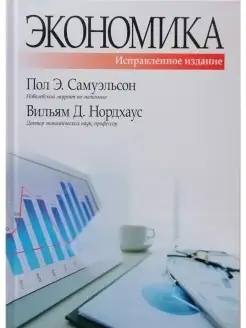 Экономика. Исправленное и дополненное и