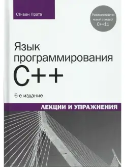 Язык программирования C++. Лекции и упра