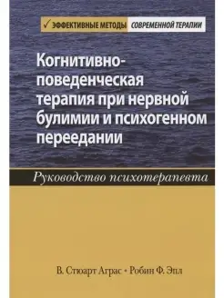 Когнитивно-поведенческая терапия при нер