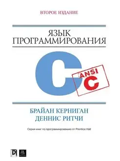 Язык программирования C. 2-ое издание