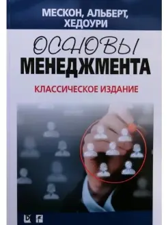 Основы менеджмента. Классическое издание