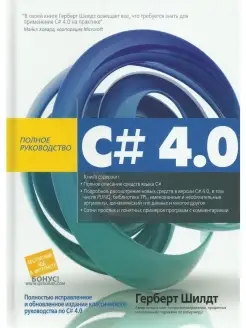 C# 4.0 полное руководство