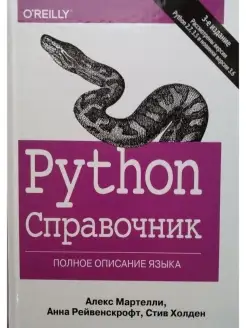 Python. Справочник. Полное описание язык