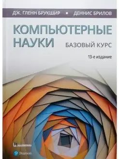 Компьютерные науки. Базовый курс