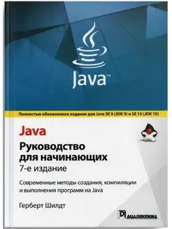 Java. Руководство для начинающих. 7-е издание