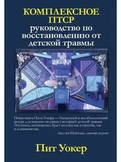 Пит Уокер. Комплексное ПТСР. Руководство по восстановлению