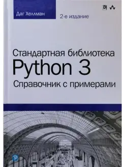 Стандартная библиотека Python 3. Справоч