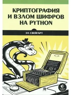 Криптография и взлом шрифтов на Python