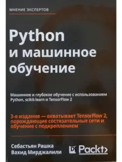 Python и машинное обучение. Машинное