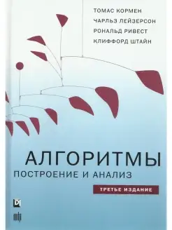 Алгоритмы построение и анализ. 3-е издание