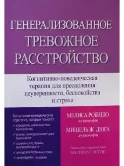 Генерализованное тревожное расстройство