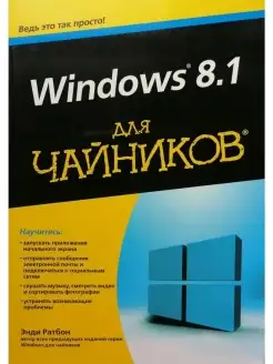 Windows 8.1 для чайников