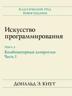 Искусство программирования. Том 4А. Комб