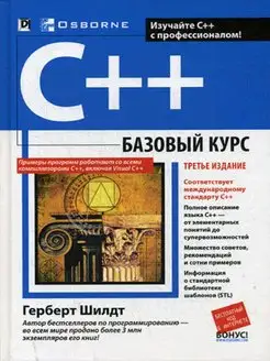 C++. Базовый курс