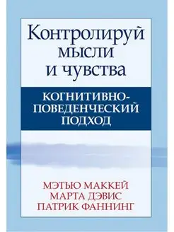 Контролируй мысли и чувства. 4-е издание