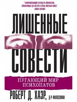 Лишенные совести. Пугающий мир психопатов