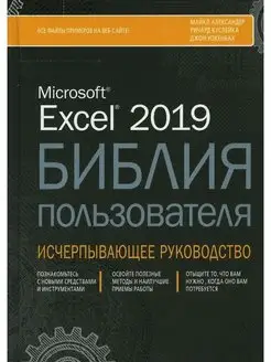 Excel 2019. Библия пользователя