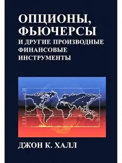 Опционы, фьючерсы и другие производные финансовые