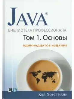 Java. Библиотека профессионала. Том 1. О