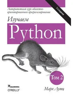 Изучаем Python. Том 2