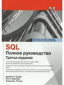 SQL. Полное руководство