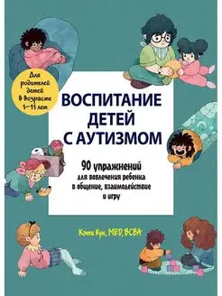 Воспитание детей с аутизмом. 90 упражнений