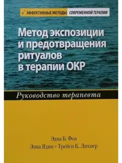 Метод экспозиции и предотвращения ритуал