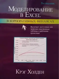 Моделирование в Excel в корпоративных фи