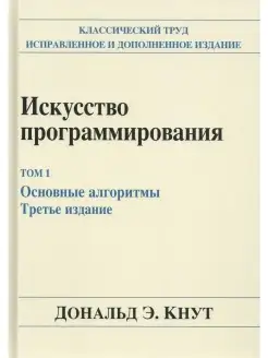 Искусство программирования. Том 1. Основ