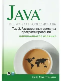 Java. Библиотека профессионала. Том 2