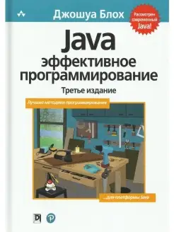 Java. Эффективное программирование