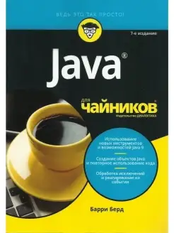 Java для чайников