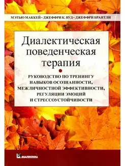 Диалектическая поведенческая терапия. Руководство